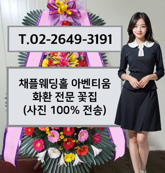 채플웨딩홀 아벤티움 화환 전문 꽃집