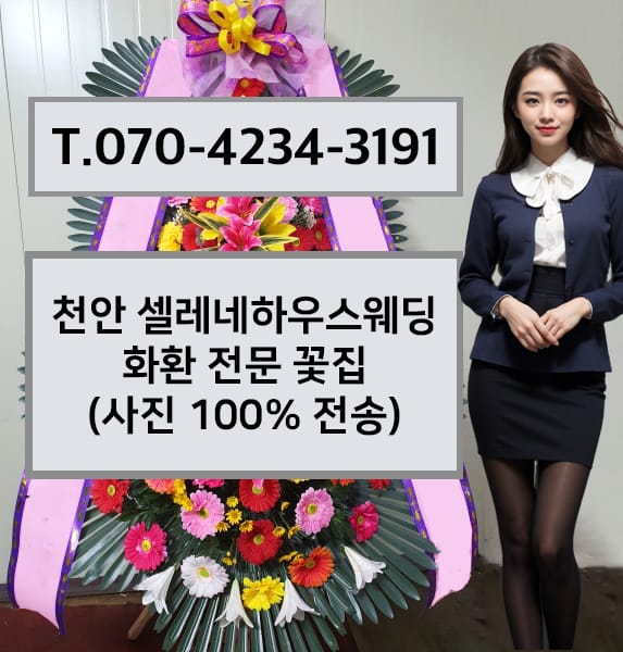 천안 셀레네하우스웨딩 화환 전문 꽃집