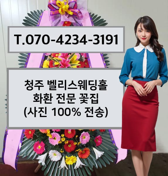 청주 벨리스웨딩홀 화환 전문 꽃집