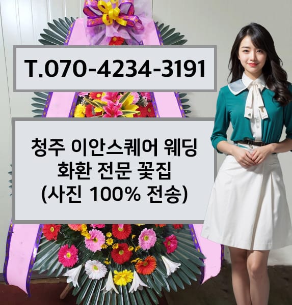 청주 이안스퀘어 웨딩 화환 전문 꽃집