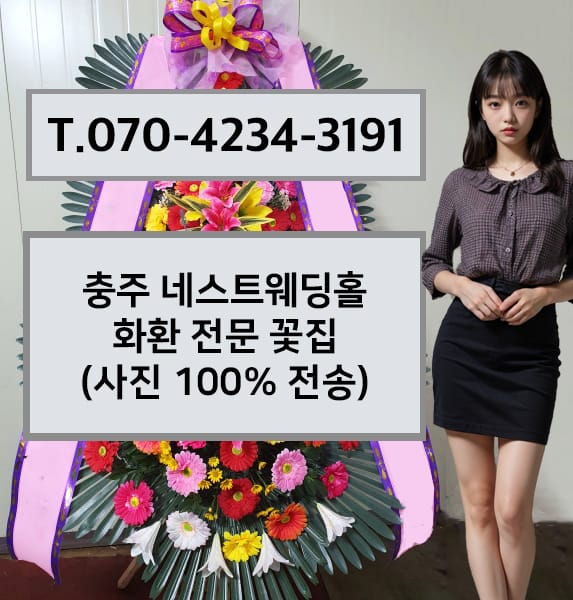 충주 네스트웨딩홀 화환 전문 꽃집