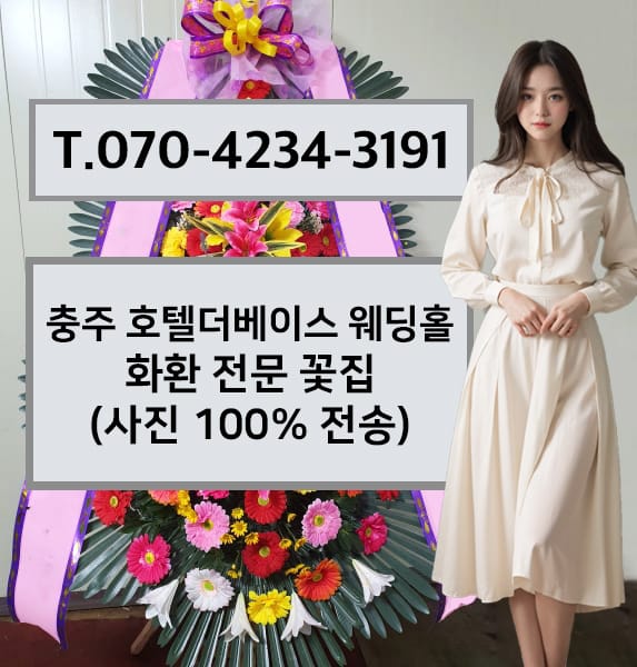 충주 호텔더베이스 웨딩홀 화환 전문 꽃집