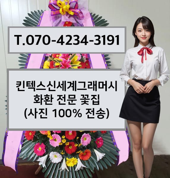 킨텍스신세계그래머시 화환 전문 꽃집