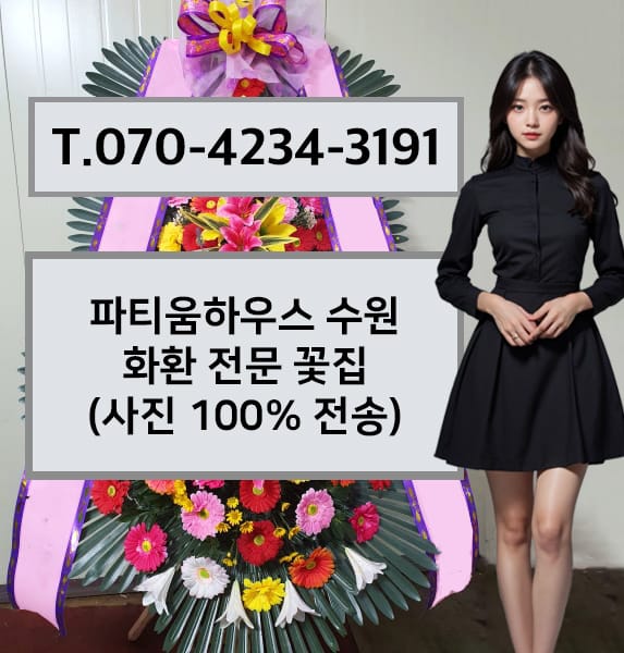 파티움하우스 수원 화환 전문 꽃집