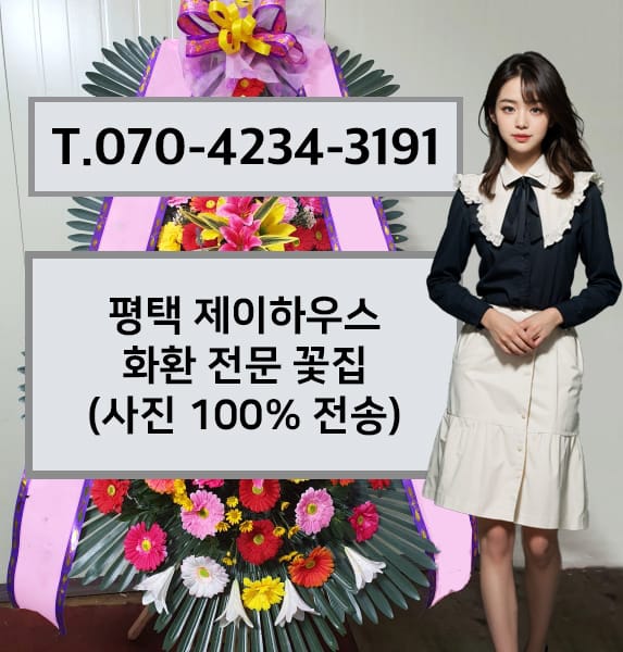 평택 제이하우스 화환 전문 꽃집