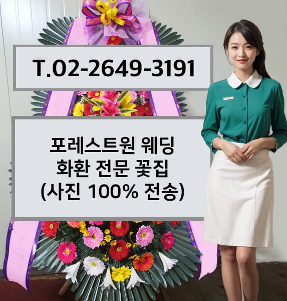 포레스트원 웨딩 화환 전문 꽃집