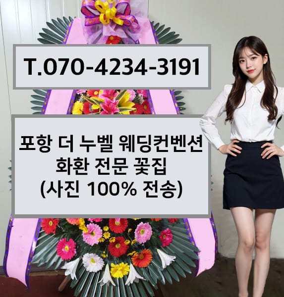 포항 더 누벨 웨딩컨벤션 화환 전문 꽃집