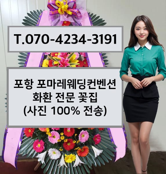 포항 포마레웨딩컨벤션 화환 전문 꽃집