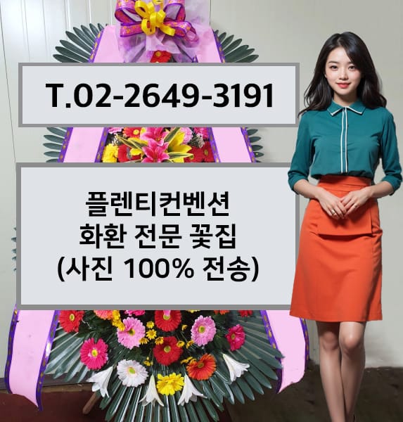 플렌티컨벤션 화환 전문 꽃집