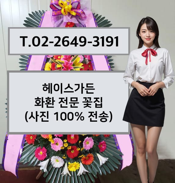헤이스가든 화환 전문 꽃집
