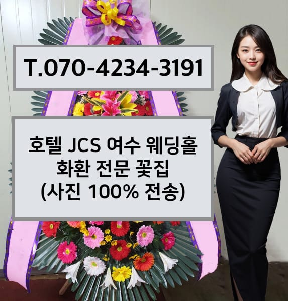 호텔 JCS 여수 웨딩홀 화환 전문 꽃집