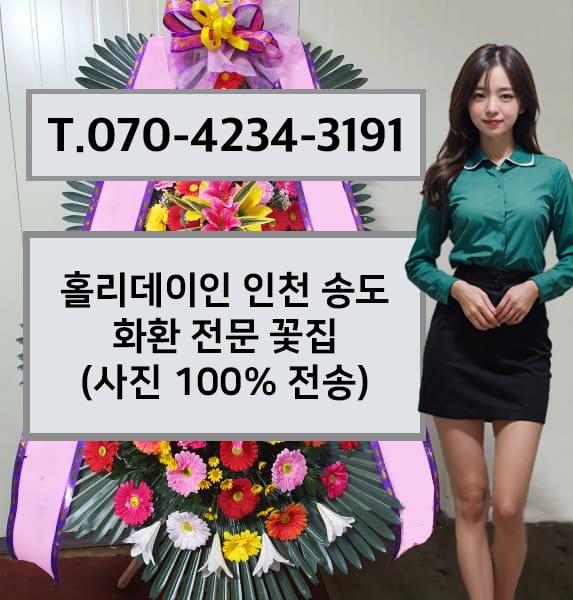 홀리데이인 인천 송도 웨딩 화환 전문 꽃집