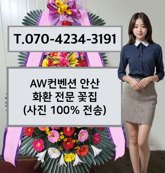 AW컨벤션안산 화환 전문 꽃집