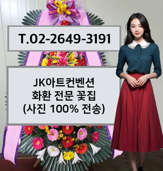 JK아트컨벤션 화환 전문 꽃집