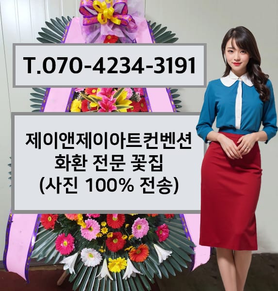 JnJ아트컨벤션웨딩홀 화환 전문 꽃집