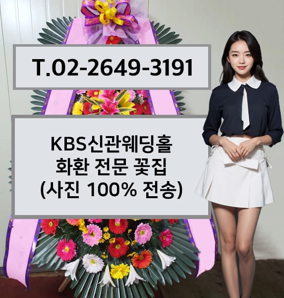KBS신관웨딩홀 화환 전문 꽃집