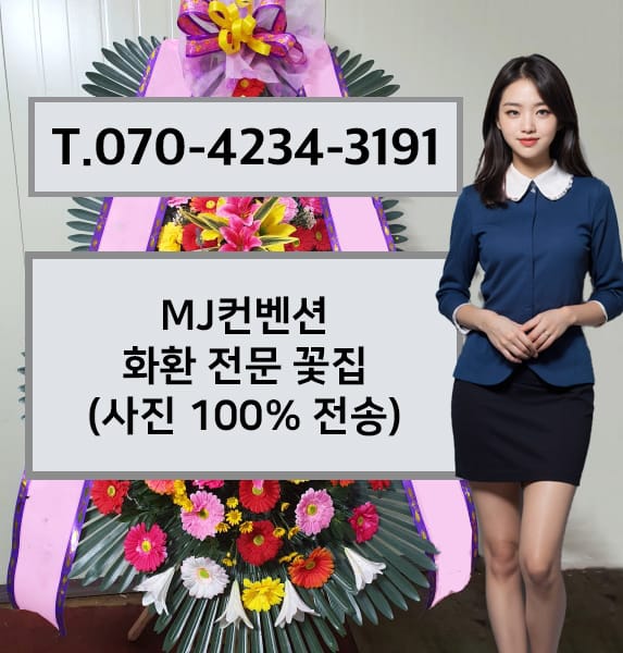 MJ컨벤션 화환 전문 꽃집