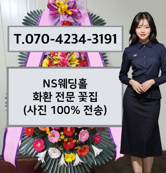NS웨딩홀 화환 전문 꽃집